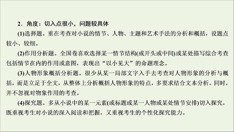 2022届高考语文一轮复习第3板块现代文阅读专题3微课7小说的命题特点与阅读技巧课件20210423135008