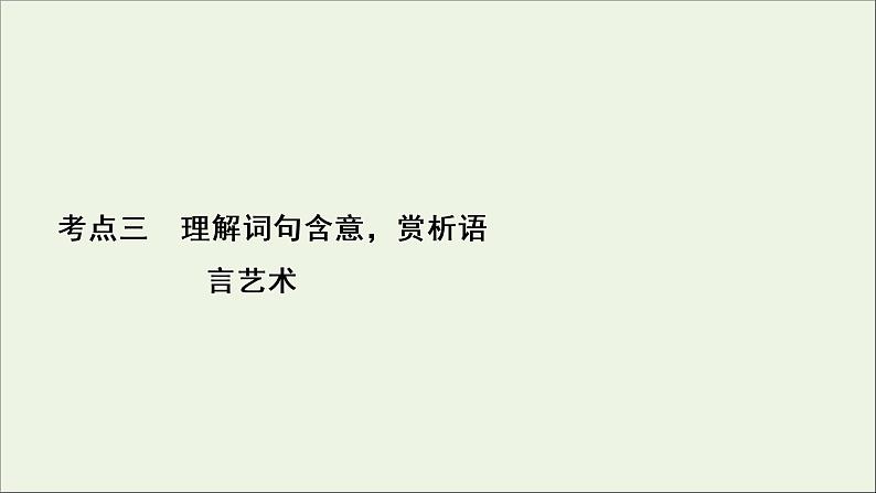 2022届高考语文一轮复习第3板块现代文阅读专题4考点3理解词句含意赏析语言艺术课件20210423135302