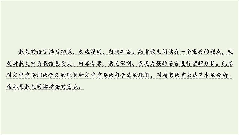 2022届高考语文一轮复习第3板块现代文阅读专题4考点3理解词句含意赏析语言艺术课件20210423135303