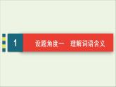 2022届高考语文一轮复习第3板块现代文阅读专题4考点3理解词句含意赏析语言艺术课件202104231353