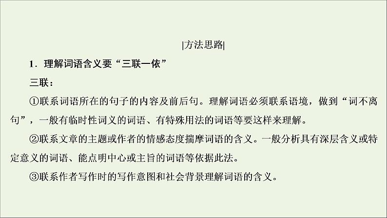 2022届高考语文一轮复习第3板块现代文阅读专题4考点3理解词句含意赏析语言艺术课件20210423135307