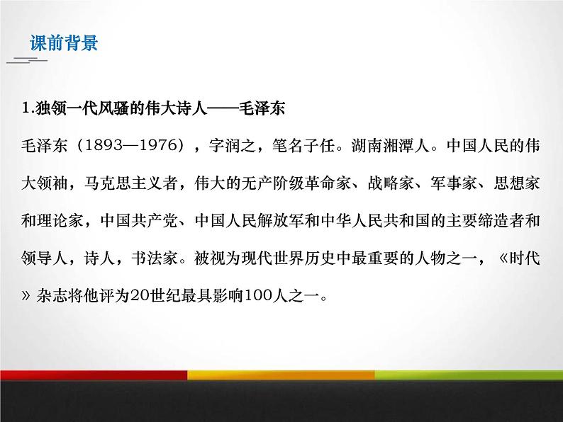 人教版高中语文必修一《沁园春长沙》课件ppt (1)04