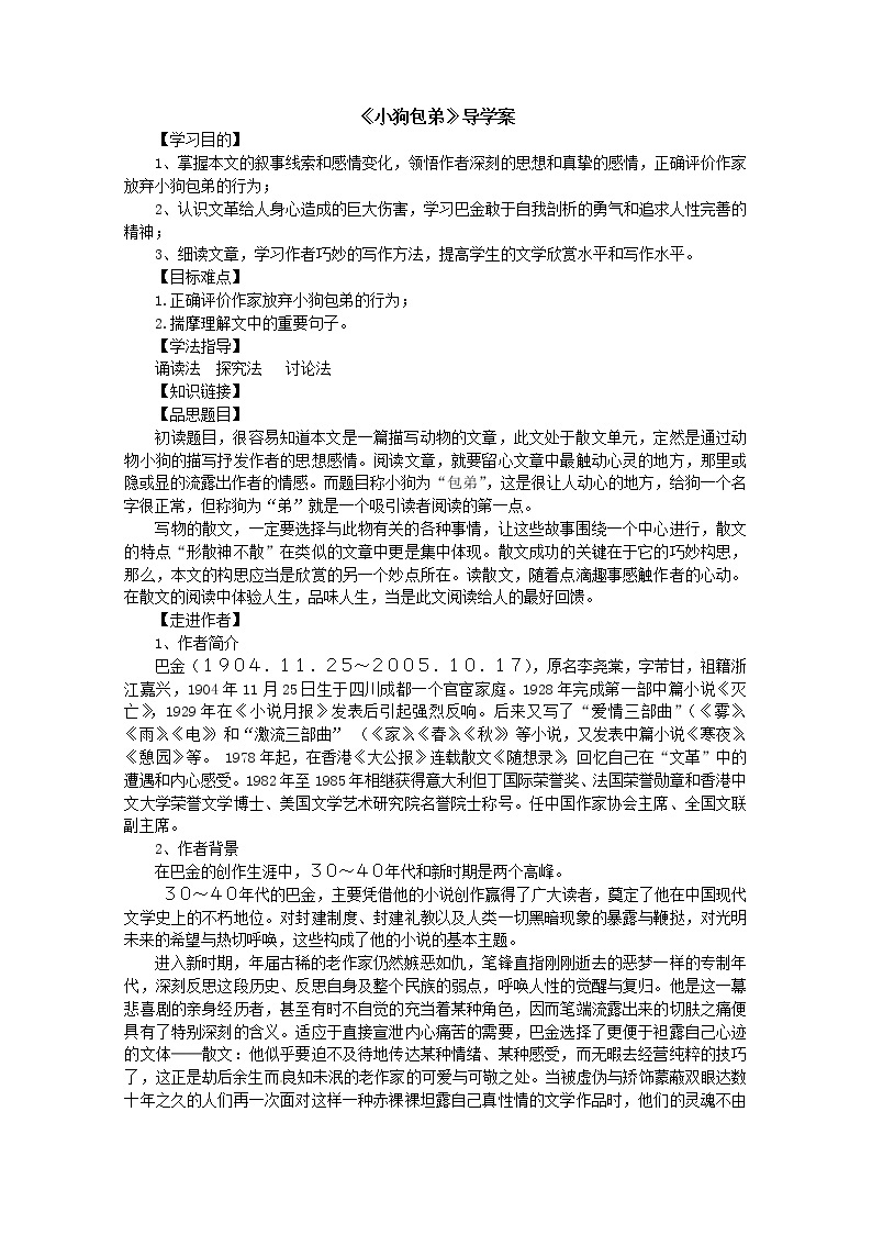 高一语文精品导学案：3.2《小狗包弟》(新人教版必修1)01