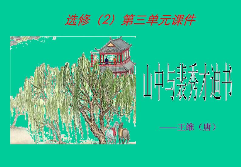 高中语文人教版 (新课标) 必修一 第三单元  7山中与裴秀才迪书1 课件01