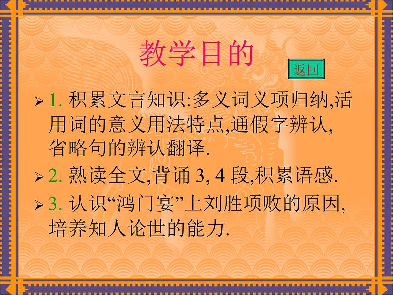 高中语文人教版 (新课标) 必修一课件 第二单元 11鸿门宴102