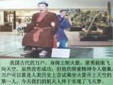 高中语文人教版 (新课标) 必修一课件 第四单元 16飞向太空的航程1