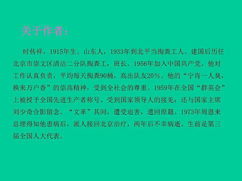 高中语文人教版 (新课标) 必修一课件 第一单元 15寻找时传祥102