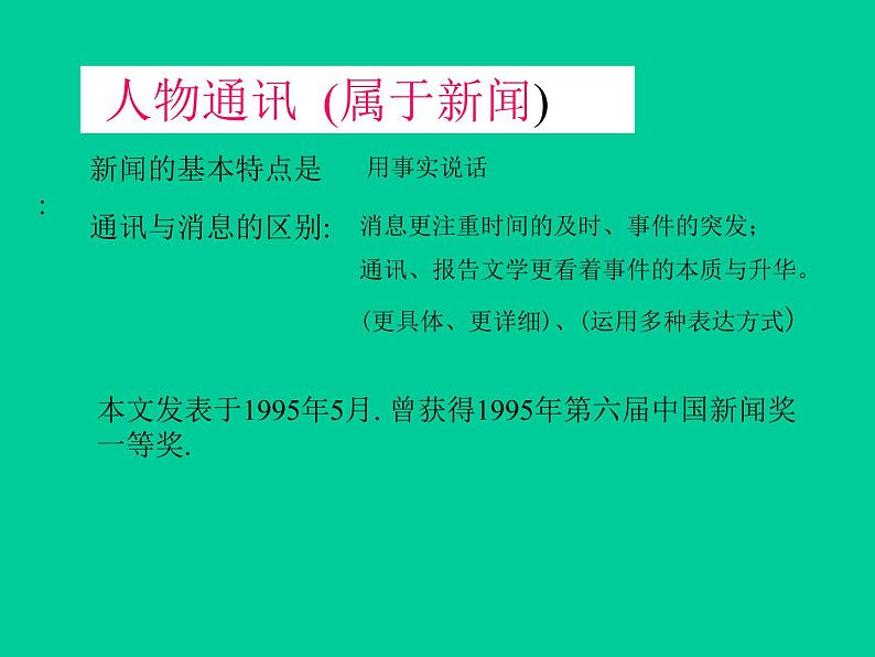 高中语文人教版 (新课标) 必修一课件 第一单元 15寻找时传祥103