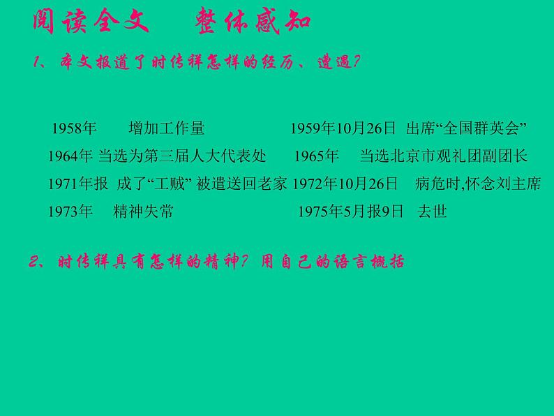 高中语文人教版 (新课标) 必修一课件 第一单元 15寻找时传祥104