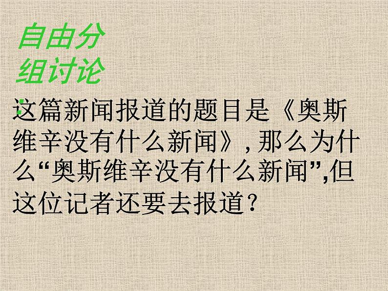 高中语文人教版 (新课标) 必修一课件 第四单元 13短新闻两篇奥斯维辛没有什么新闻1第8页