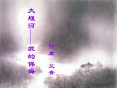 高中语文人教版 (新课标) 必修一课件 第一单元3大堰河1