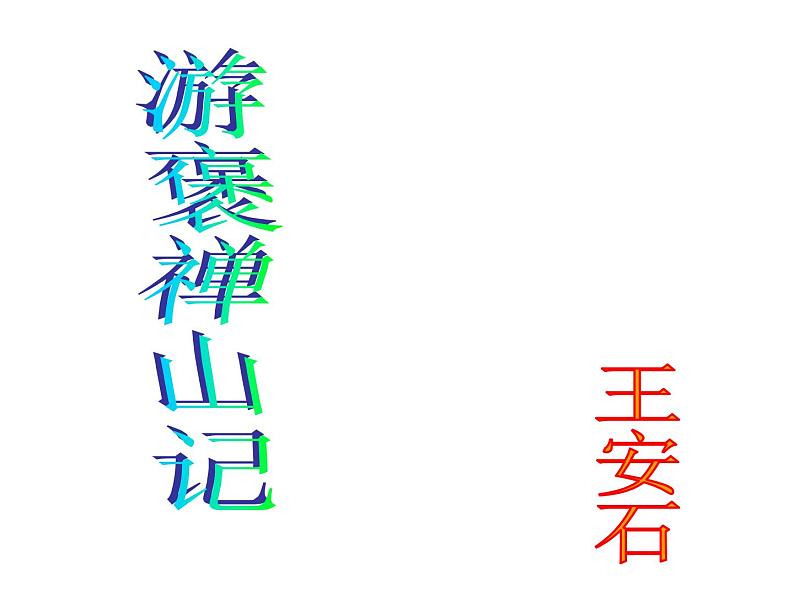 高中语文人教版 (新课标) 必修一课件 第三单元8游褒禅山记3第1页