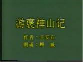 高中语文人教版 (新课标) 必修一课件 第三单元8游褒禅山记3