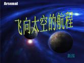 高中语文人教版 (新课标) 必修一课件 4.12《飞向太空的航程》