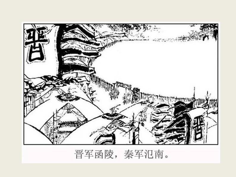 高中语文人教版 (新课标) 必修一课件2.4《烛之武退秦师》08