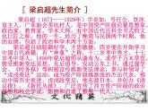 高中语文人教版 (新课标) 必修一课件3.9《记梁任公先生的一次演讲》