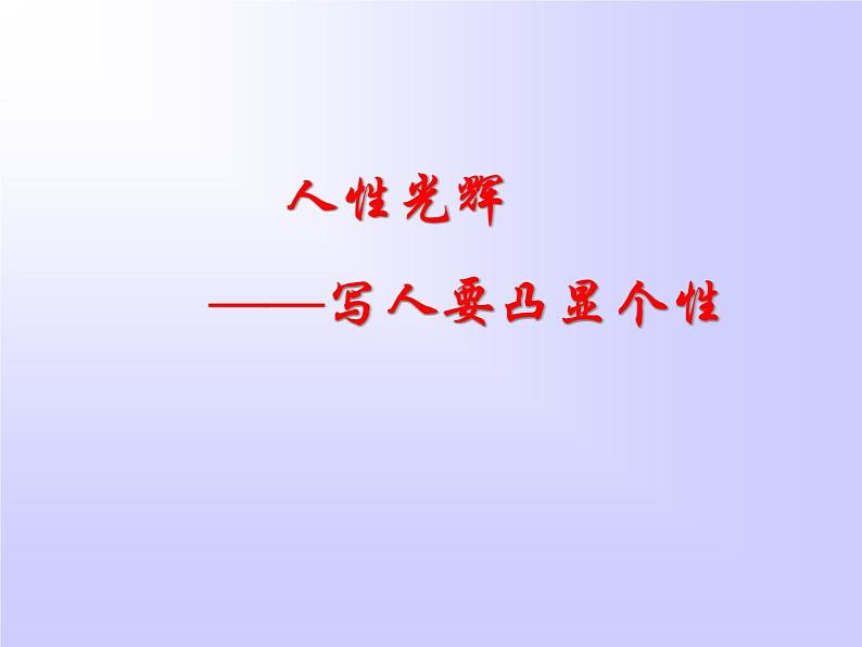 高中语文人教版 (新课标) 必修一课件 表达交流 人性光辉　写人要凸显个性第1页