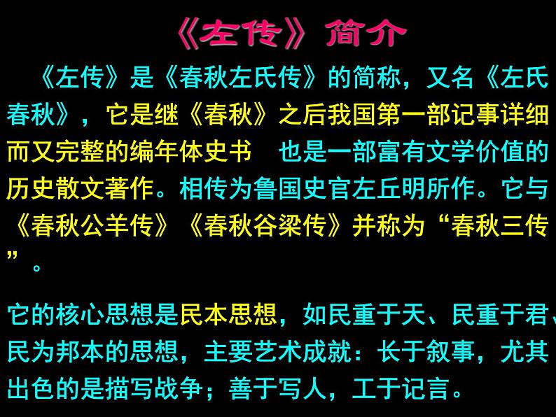 高中语文人教版 (新课标) 必修一课件2.4烛之武退秦师103