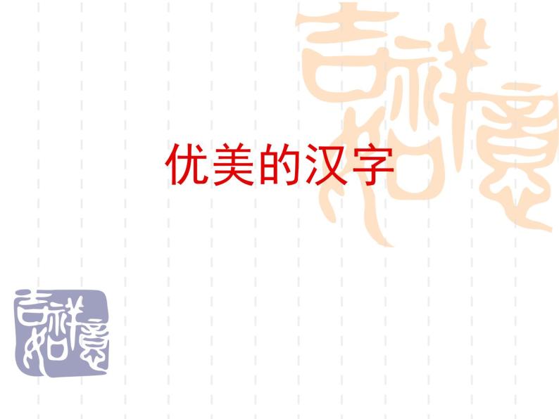 高中语文人教版 (新课标) 必修一课件 树立探究 优美的汉字101