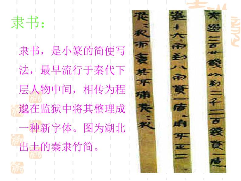 高中语文人教版 (新课标) 必修一课件 树立探究 优美的汉字107
