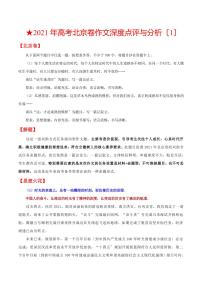北京卷（1）-2021年高考作文深度点评与分析PDF