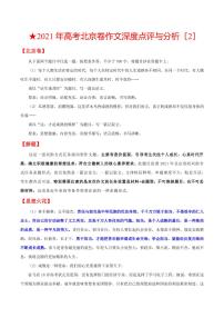 北京卷（2）-2021年高考作文深度点评与分析PDF