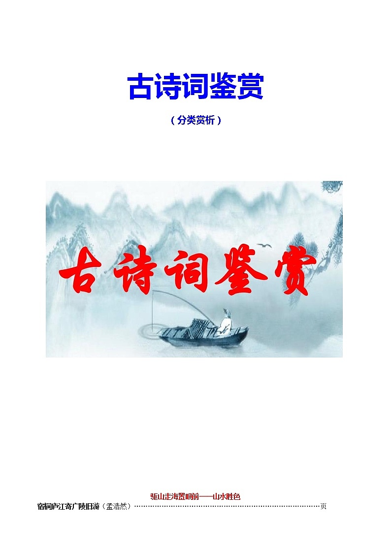 高考语文资料整理 古诗词鉴赏分类赏析（30页）教案01