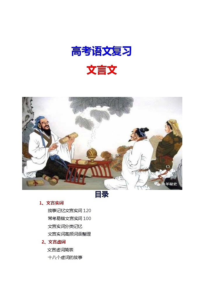 高考语文资料整理 文言文阅读（45页）教案01