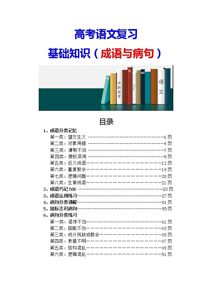高考语文资料整理 基础知识（成语与病句）（53页）教案01