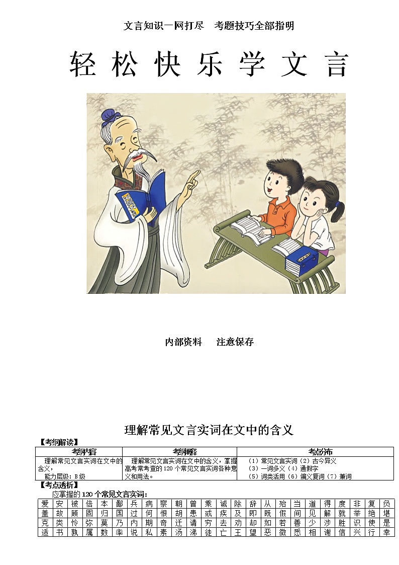 轻松快乐学文言（文言文精讲）教案第1页