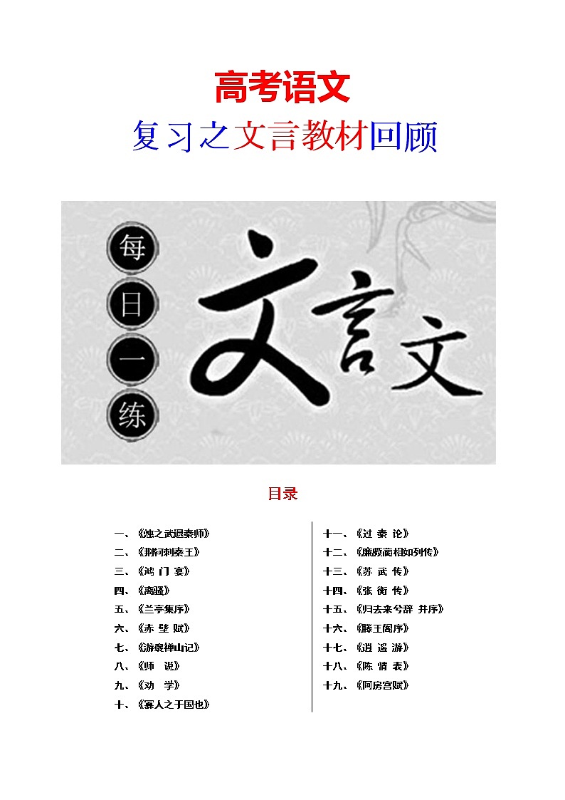 必修1~5文言教材回顾（试题）精校版（70页）教案第1页