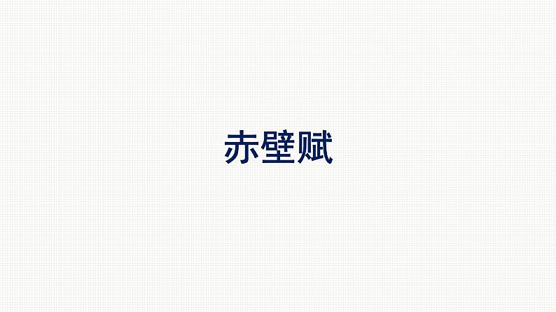 2021-2022学年新教材语文人教版必修上册课件：第7单元 16.赤壁赋01