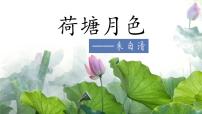 高中语文人教统编版必修 上册14.2 *荷塘月色多媒体教学ppt课件