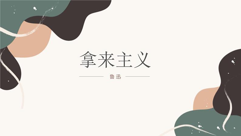 人教版高中语文必修一《拿来主义》课件01