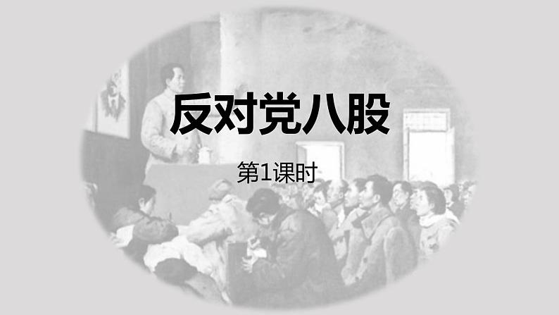 人教版高中语文必修一《反对党八股(节选)》PPT课件(第1课时)01