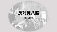 语文11 反对党八股（节选）示范课课件ppt