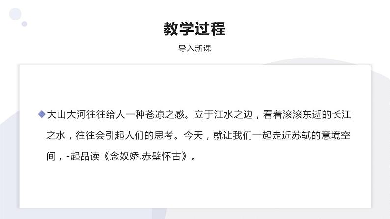 人教版高中语文必修一9.1《念奴娇·赤壁怀古》PPT教学课件 (1)04