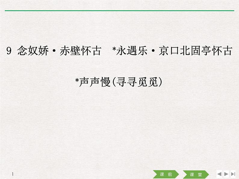 人教版高中语文必修一第三单元9.1《念奴娇·赤壁怀古》PPT教学课件 (6)01