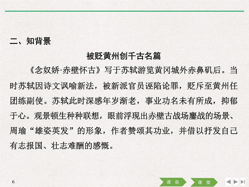 人教版高中语文必修一第三单元9.1《念奴娇·赤壁怀古》PPT教学课件 (6)06