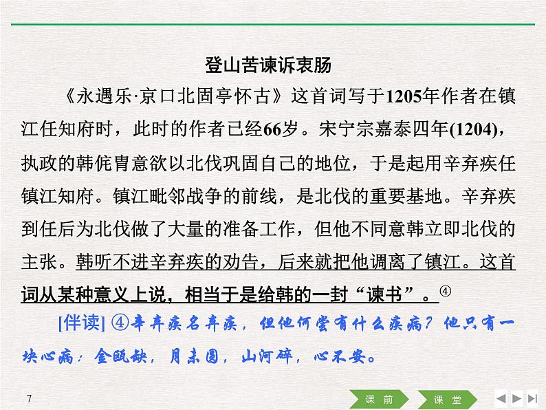 人教版高中语文必修一第三单元9.1《念奴娇·赤壁怀古》PPT教学课件 (6)07