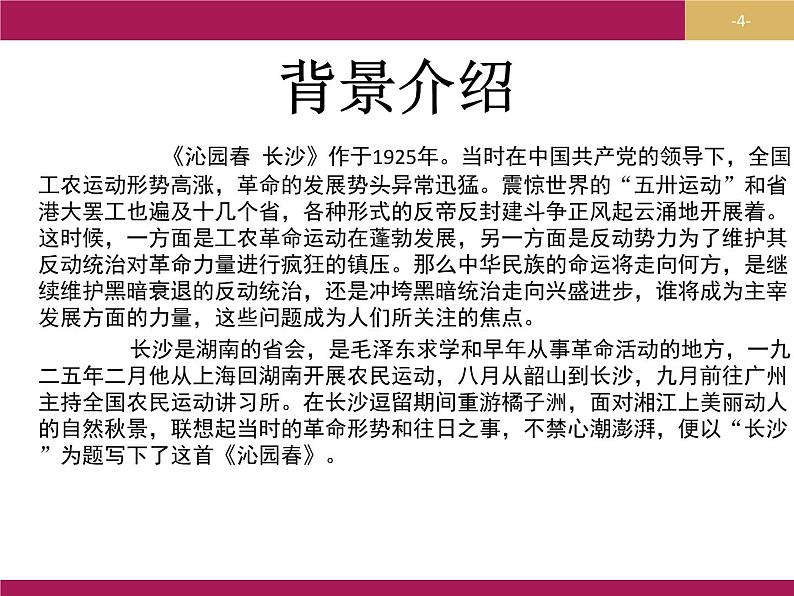 人教版高中语文必修一《沁园春长沙》课件ppt (16)04