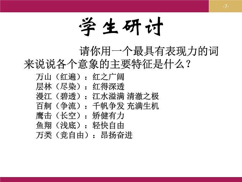 人教版高中语文必修一《沁园春长沙》课件ppt (16)07