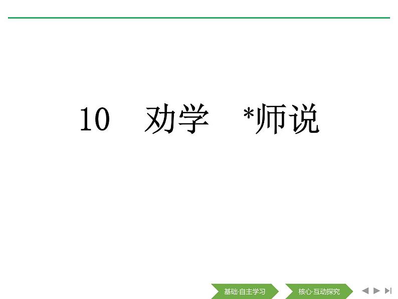 人教版高中语文必修一第六单元10.2《师说》PPT教学课件 (5)01