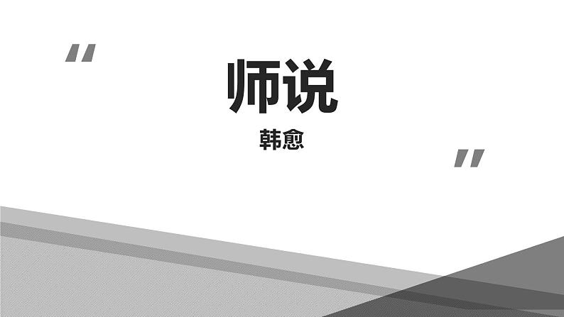 人教版高中语文必修一第六单元10《师说》PPT教学课件 (3)01