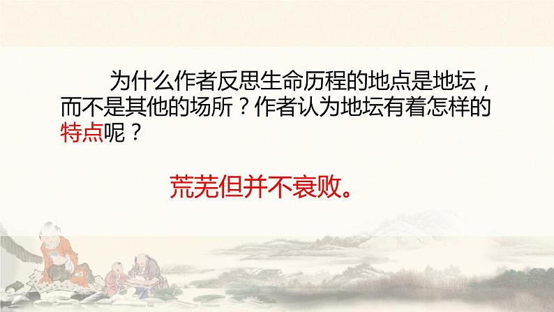 人教版高中语文必修一第七单元15《我与地坛(节选)》PPT课件 (4)04