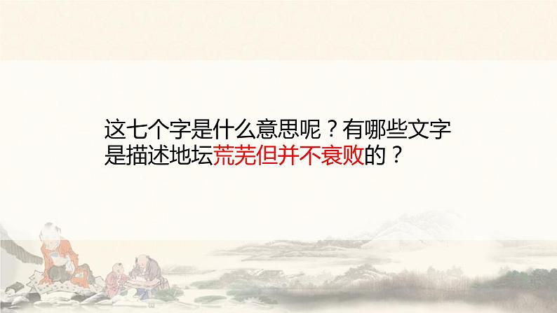 人教版高中语文必修一第七单元15《我与地坛(节选)》PPT课件 (4)05