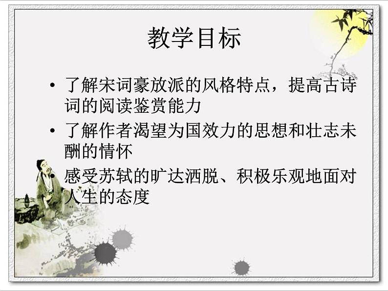 人教版高中语文必修一第三单元9《念奴娇·赤壁怀古》PPT教学课件 (9)02