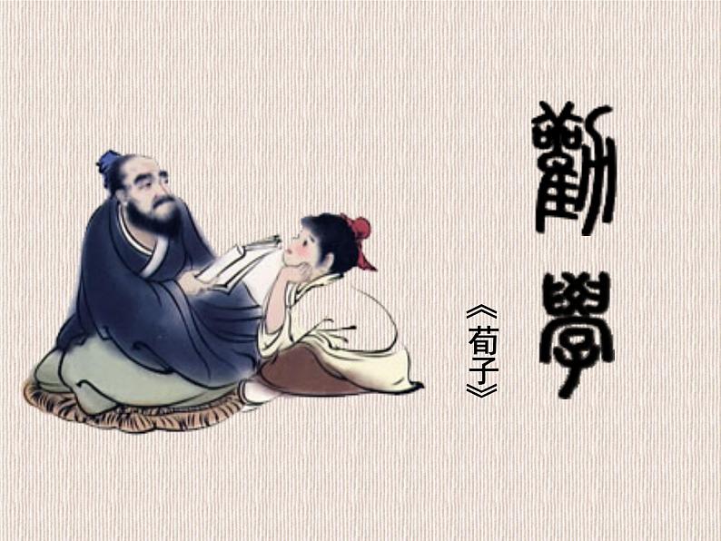 人教版高中语文必修一第六单元10.1《劝学》PPT教学课件 (1)01