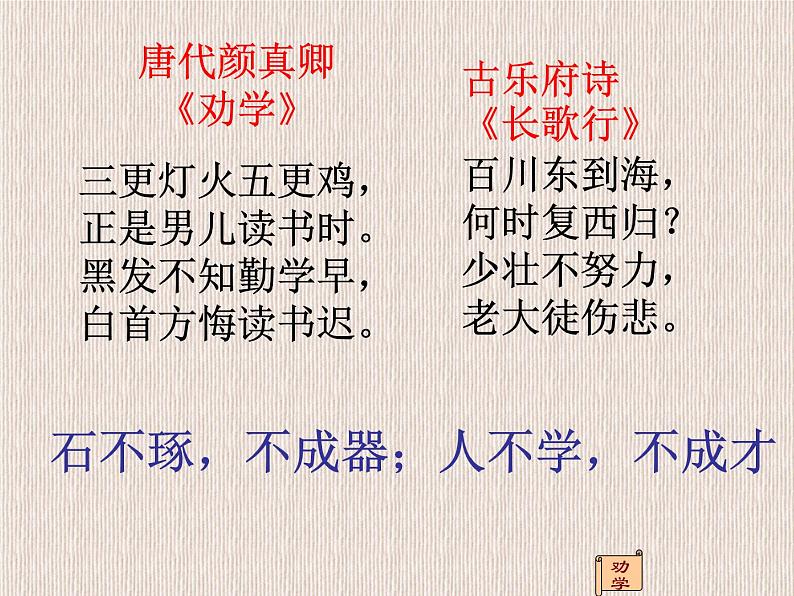 人教版高中语文必修一第六单元10.1《劝学》PPT教学课件 (1)02