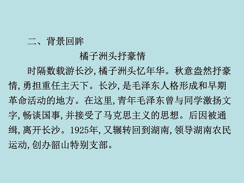 人教版高中语文必修一《沁园春长沙》课件ppt (6)06